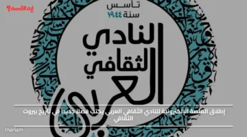 إطلاق المنصة الإلكترونية للنادي الثقافي العربي يكتب فصلاً جديداً في تاريخ بيروت الثقافي